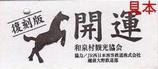 国鉄バス大野線復刻版硬券乗車券うら