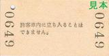 国鉄妻線妻駅普通入場券最終日裏