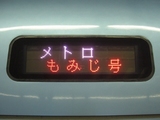 小田急電鉄メトロもみじ号方向幕