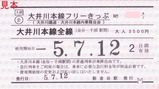 大井川鐡道大井川本線フリーきっぷ2新金谷駅発行大人