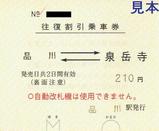 京急本線往復割引乗車券品川泉岳寺常備大人