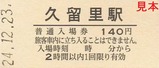 久留里線100周年記入第3弾10