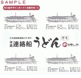 宇高連絡船うどん100周年記念外箱包装紙