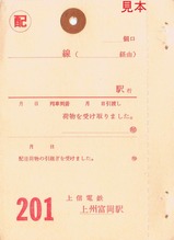 上信電鉄上州富岡駅小荷物切符乙(着駅)裏
