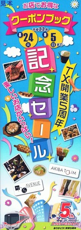 TX開業5周年クーポンブック