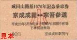 京成成田山開基1070硬券3