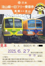 流鉄流山線一日フリー乗車券4大人駅名補充式幸谷駅