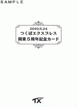 つくばエクスプレス開業5周年記念カード台紙外側表