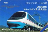 小田急20000形ブルーリボン賞受賞記念ロマカ
