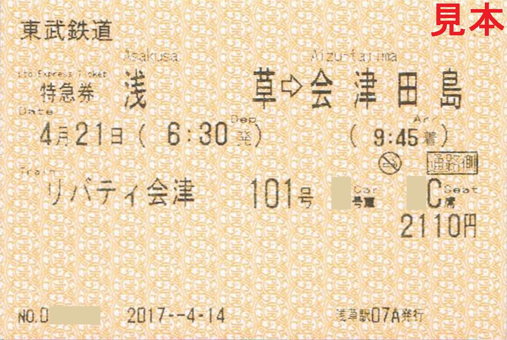 東武鉄道 リバティ会津 : 13番まどぐち