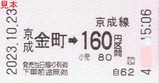 20231023京成金町駅乗車券