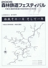 王滝村2005森林鉄道フェスティバル公開談話会参考資料