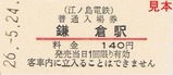 江ノ電硬入鎌倉大140