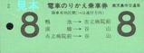 鹿児島市交通局のりかえ乗車券2系統8日緑色