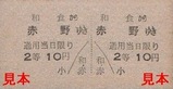 土佐電気安芸線硬券10和食駅10円