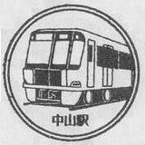 スタンプ中山