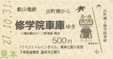 叡山電鉄イベントトレインきらら乗車券2015