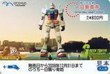 GREEN TOKYOガンダムプロジェクト記念一日乗車券窓口用
