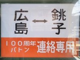 20240101銚子電鉄銚子駅100周年バトン連絡専用ヘッドマーク