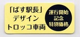 会津鉄道新型トロッコ運行開始記念DVDばすの一日シール