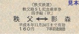 パレオ記乗H8硬券1