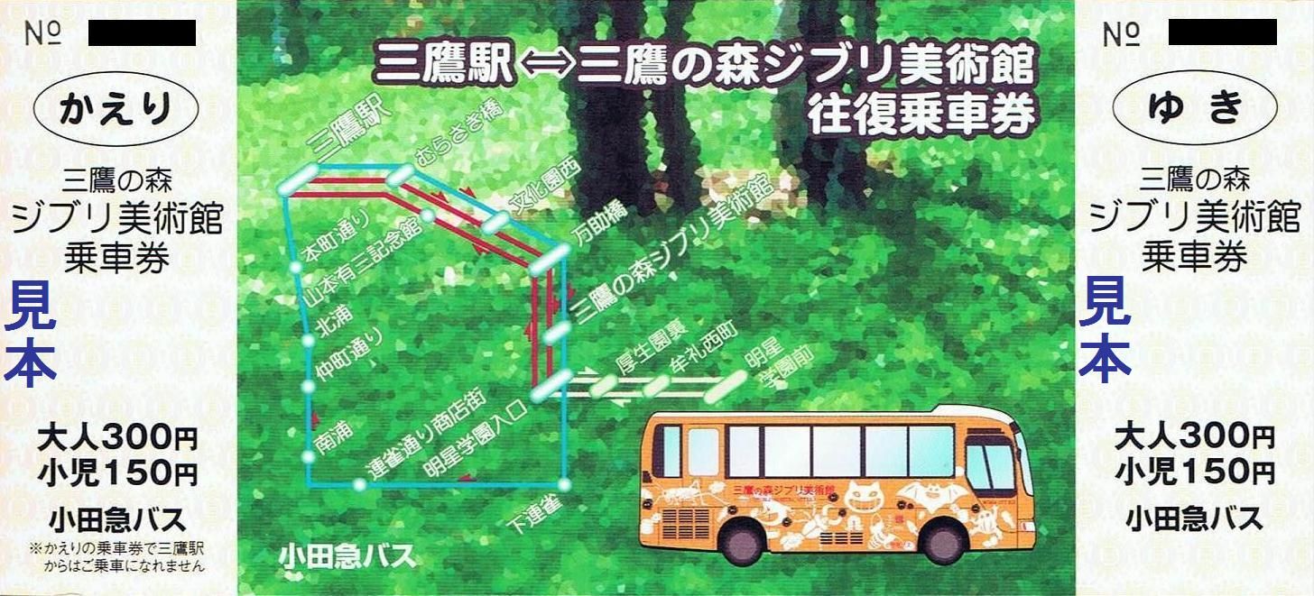 小田急バス みたかシティバス三鷹の森ジブリ美術館ルート 13番まどぐち