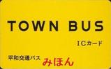 平和交通TOWNBUSICカード表