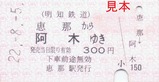 明知鉄道お楽しみ硬券セット02