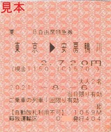 20210806B自由席特急券1059Mわかしお号