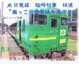 H3007風っこ只見夏休み満喫号乗車記念証