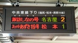 諏訪しなの号茅野駅案内表示1