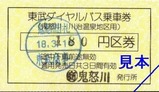 東武ダイヤルバスH18乗車券1
