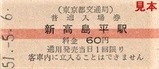 都営6号線硬券1