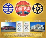 銚電台湾鉄路管理局蘇澳線姉妹提携記念切符内