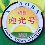 20230105迎光号ヘッドマーク