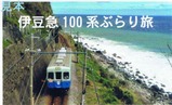 伊豆急100系ぶらり旅上下共通カード