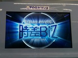 東急時差BizライナーTOQビジョン