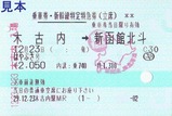 JR北海道木古内駅MR乗車券・新幹線特定特急券(立席)はやぶさ号