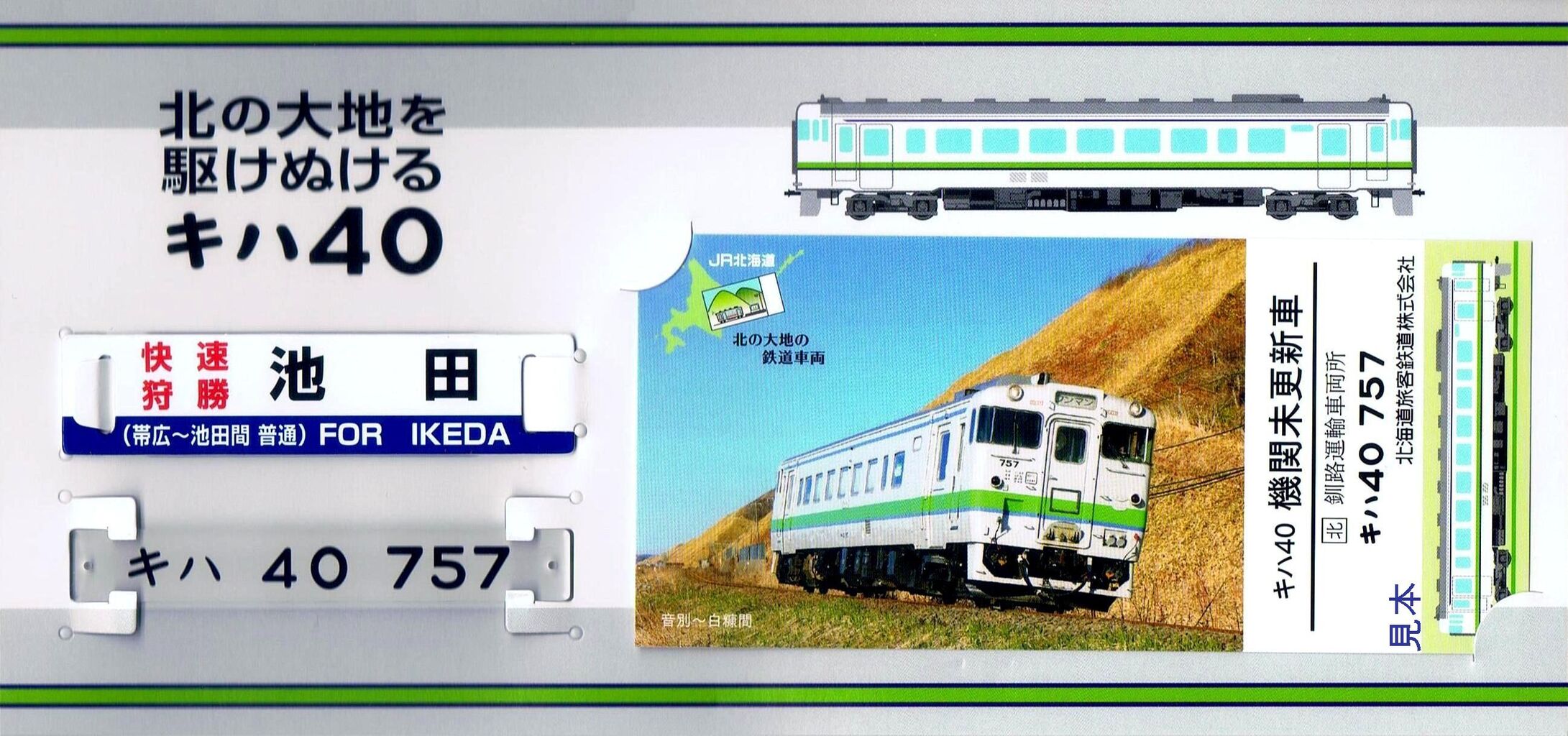 JR北海道 キハ40 記念入場券セット 根室本線 名寄駅 上川駅 JR北海道 記念券 ミニサボ 北の大地を掛けぬける キハ40 比布駅