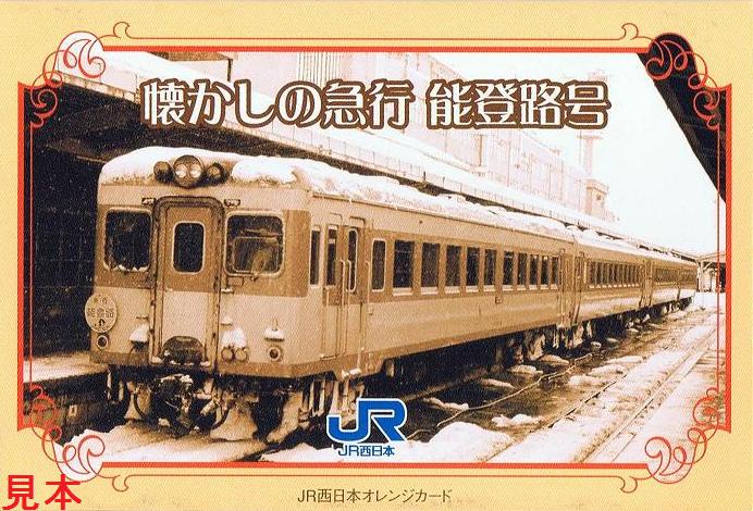 鉄道サボ　急行　能登路 けいきゅう～ん on X: 