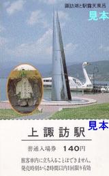 中央線上諏訪観光記念