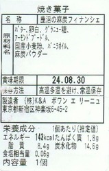 スペーシアX鹿沼の麻炭フィナンシェ原材料表示