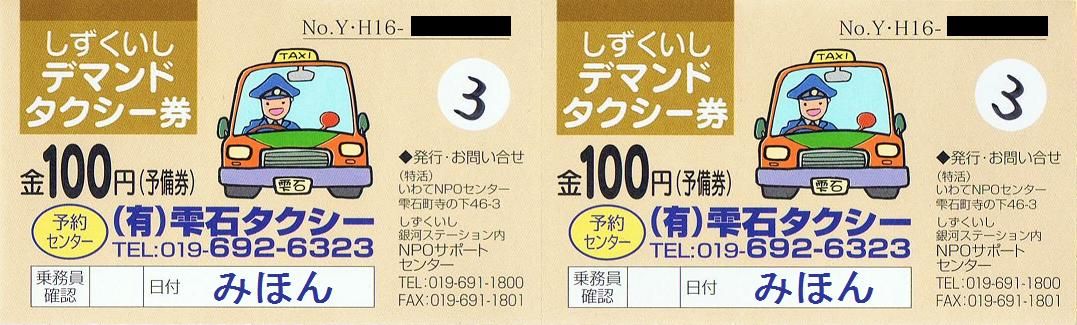 雫石町 あねっこバス しずくいしデマンドタクシー 13番まどぐち 雫石町 あねっこバス しずくいしデマンドタクシー 13番まどぐち