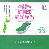 函館みかど北海道新幹線開業10周年記念弁当E5系掛紙