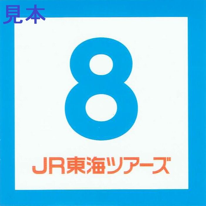 JR東海 ありがとう東海道新幹線700系団体専用列車 13番まどぐち JR東海ツアーズ ステッカー 新幹線