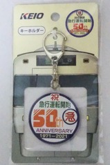 井の頭線急行運転開始50周年記念キーホルダー表