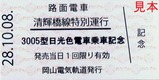 3005号(日光色)清輝橋線運行記念券