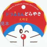文明堂ドラえもんどらやき3個入りタグ2