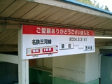 20040321三河線西中金駅ご愛顧看板