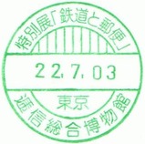 ていぱーく鉄道と郵便展スタンプ